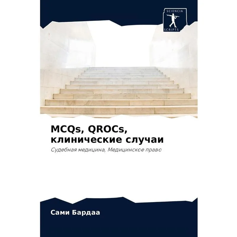 Mcqs, Qrocs, Клинические Случаи