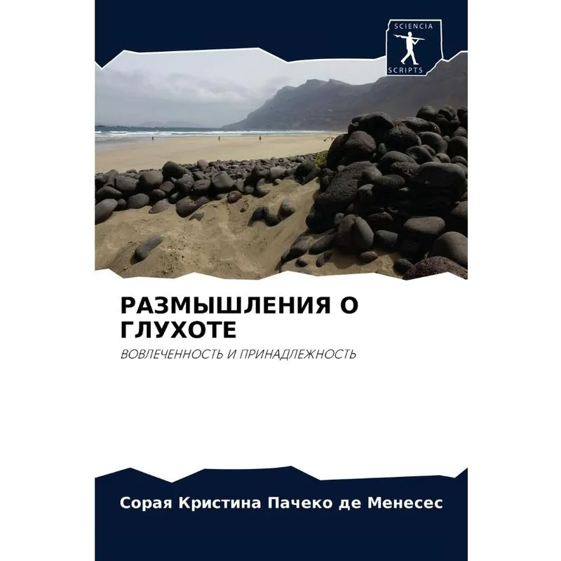 Размышления О Глухоте