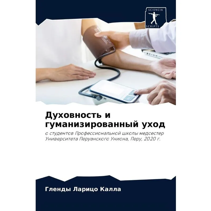 Духовность И Гуманизированный Уход