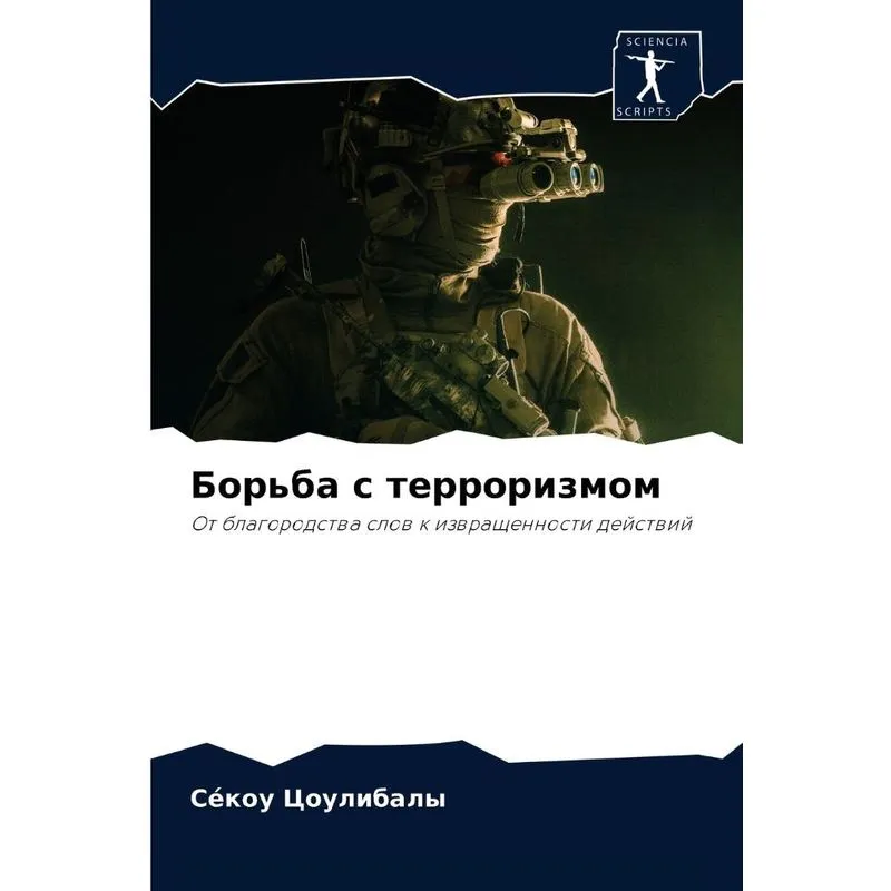 Борьба С Терроризмом