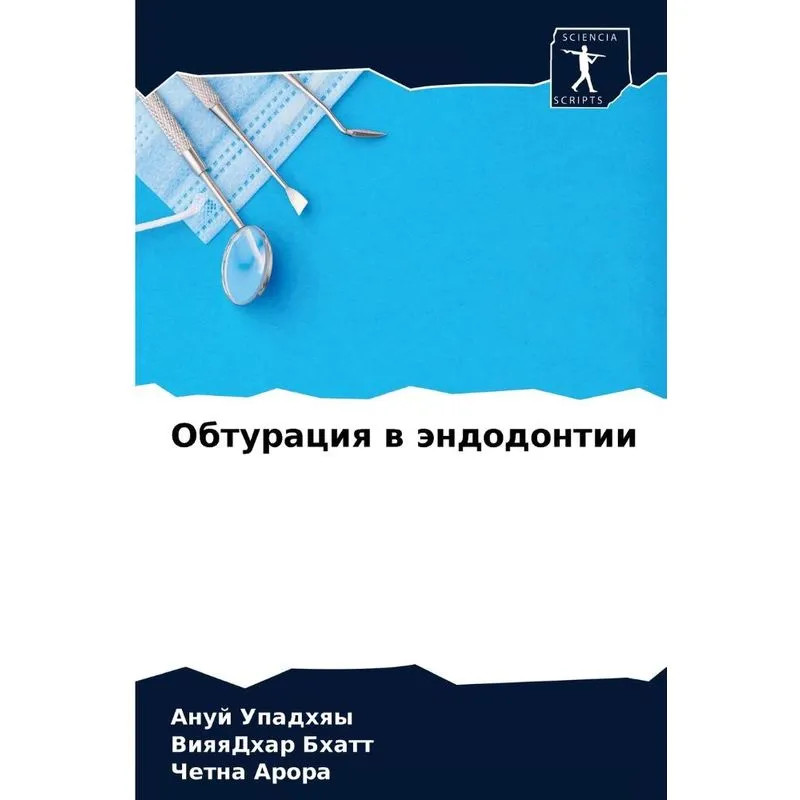 Обтурация В Эндодонтии