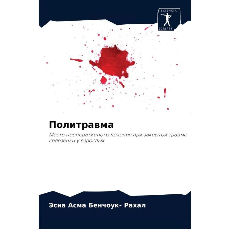 Политравма