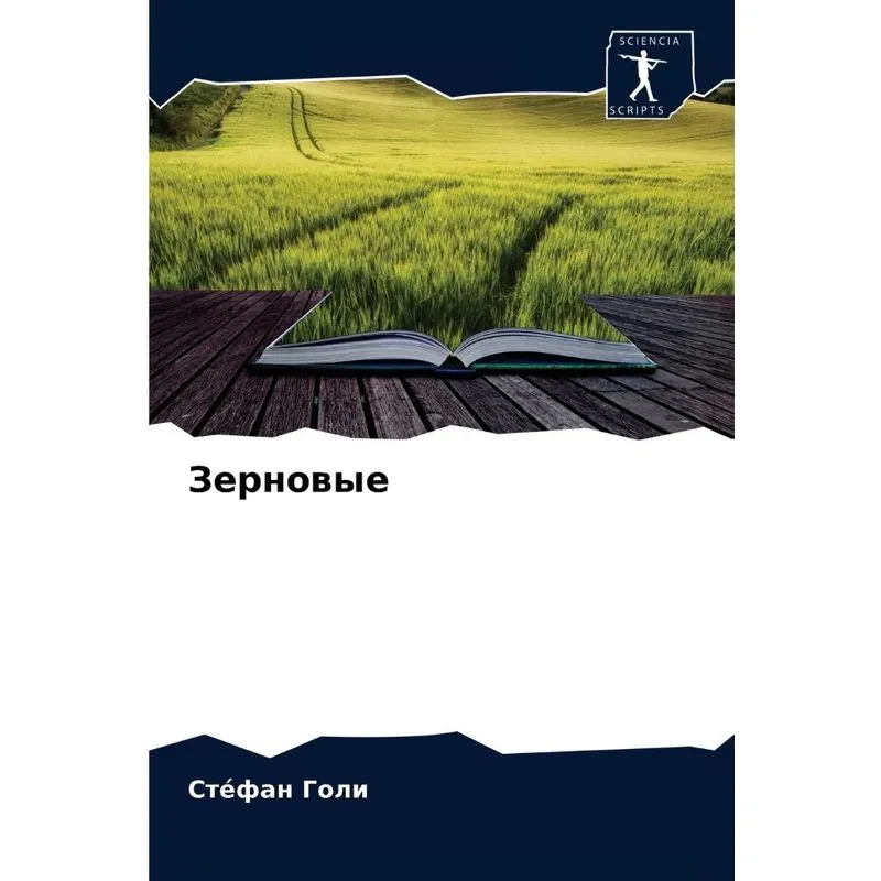 Зерновые