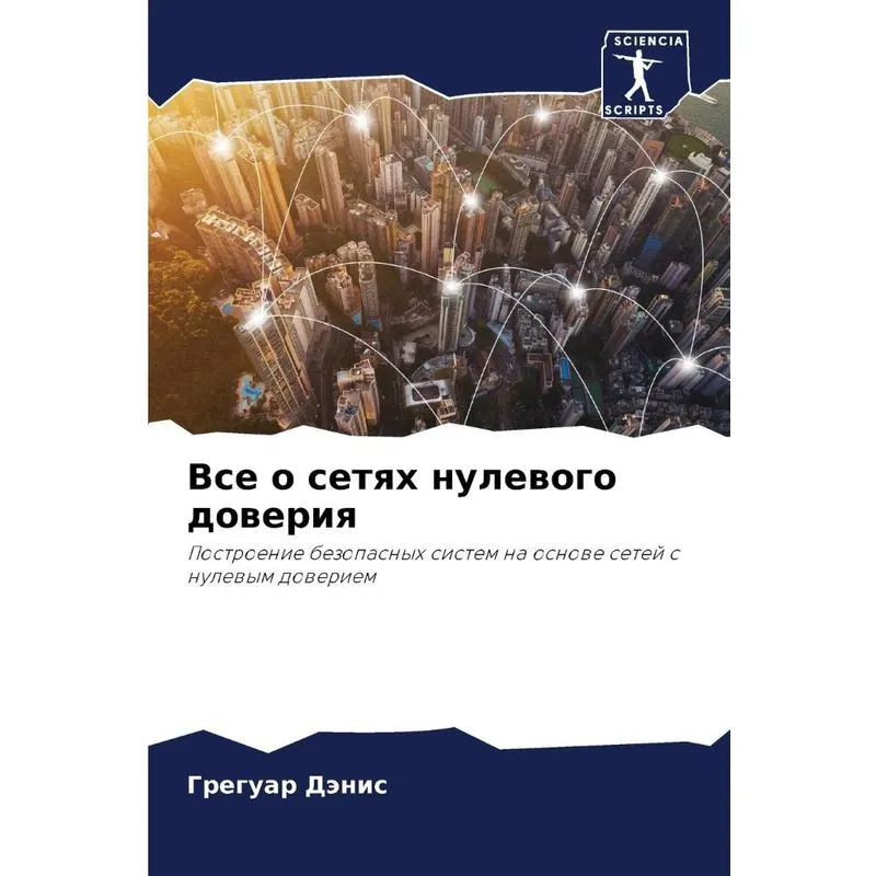 Все О Сетях Нулевого Доверия