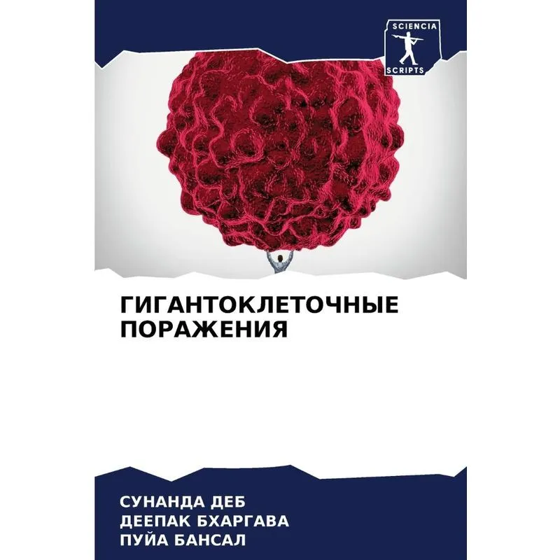 Гигантоклеточные Поражения