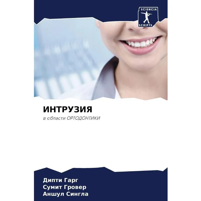 Интрузия