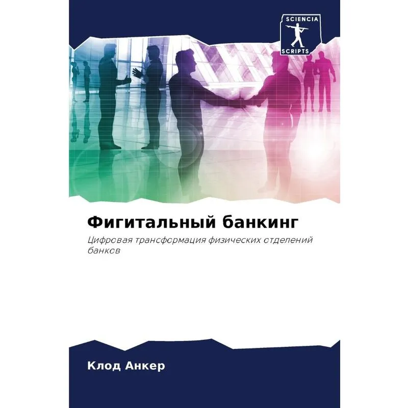 Фигитальный Банкинг