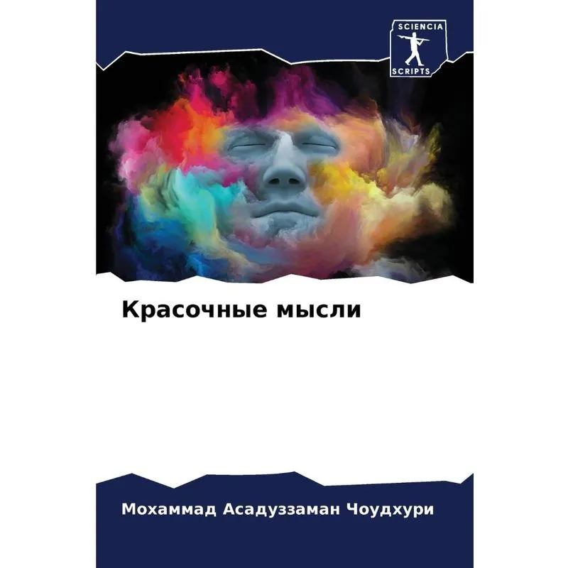 Красочные Мысли