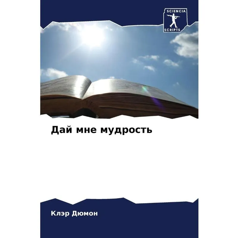 Дай Мне Мудрость