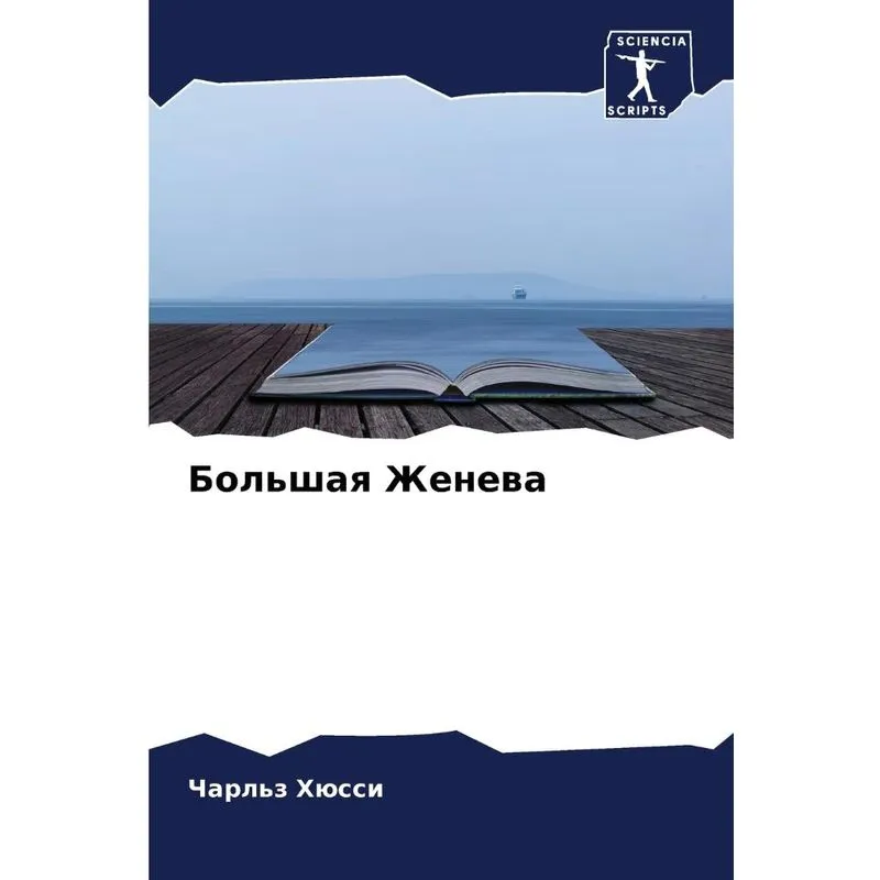 Большая Женева