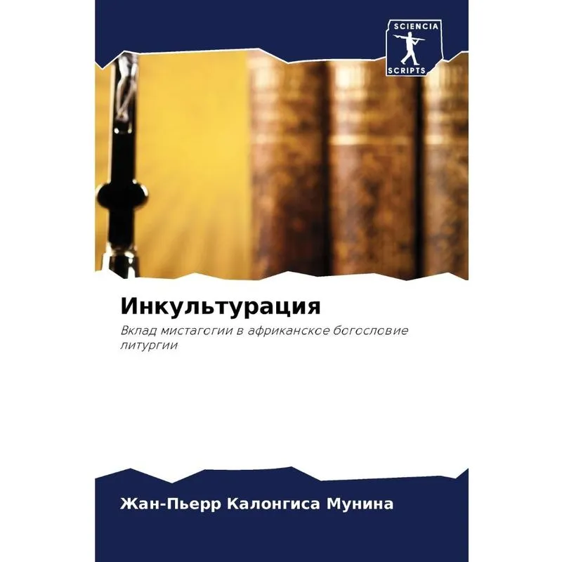 Инкультурация