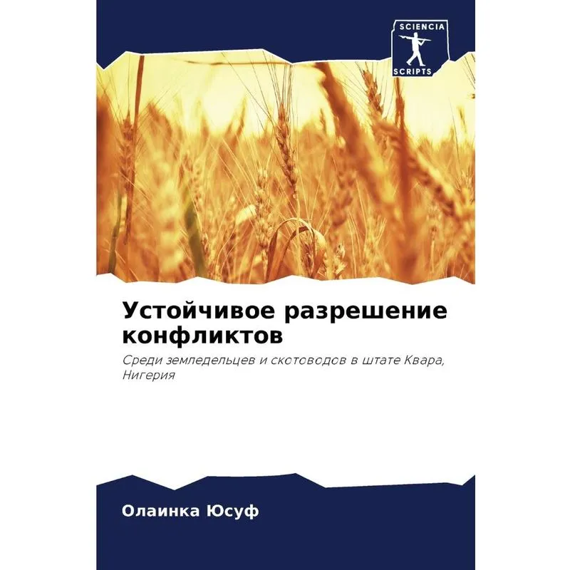 Устойчивое Разрешение Конфликтов