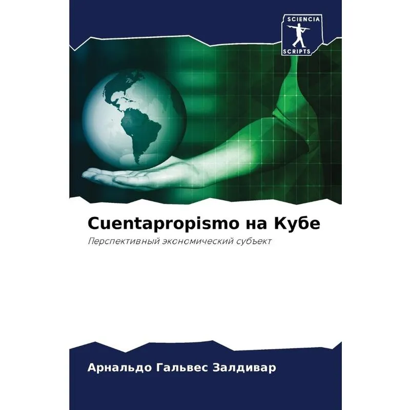 Cuentapropismo На Кубе