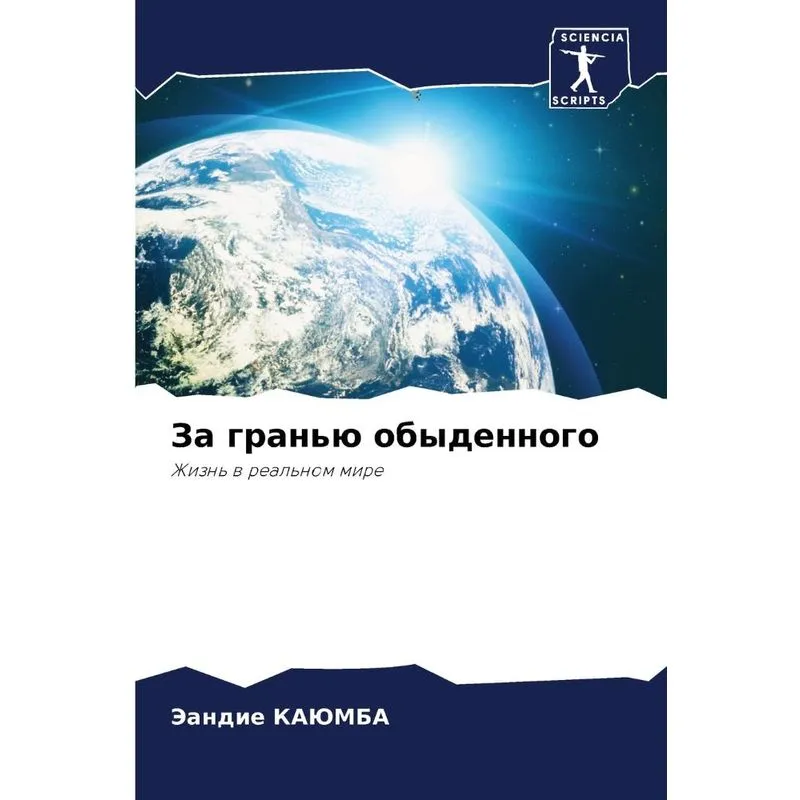 За Гранью Обыденного