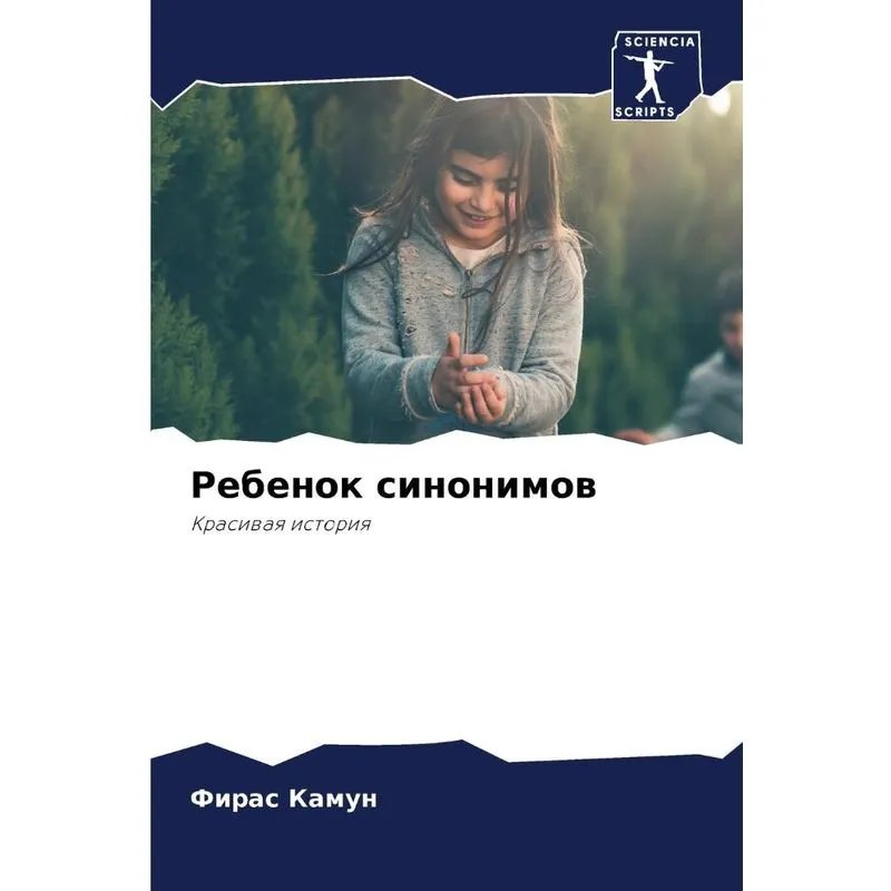 Ребенок Синонимов