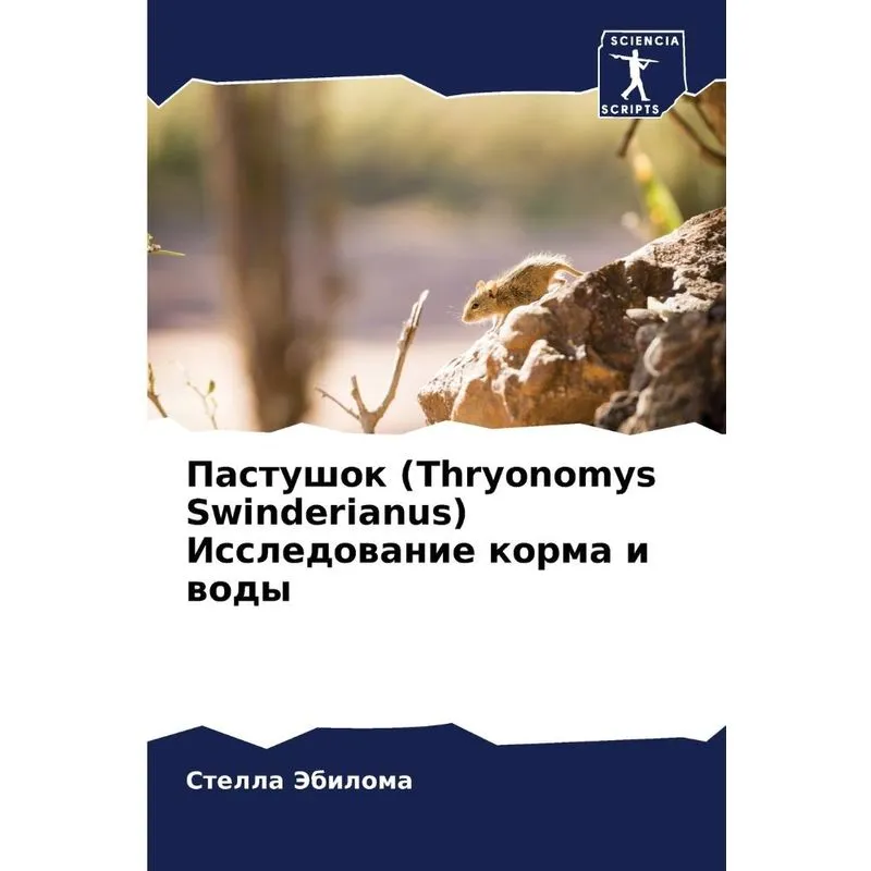 Пастушок (thryonomys Swinderianus) Исследование Корма И Вод