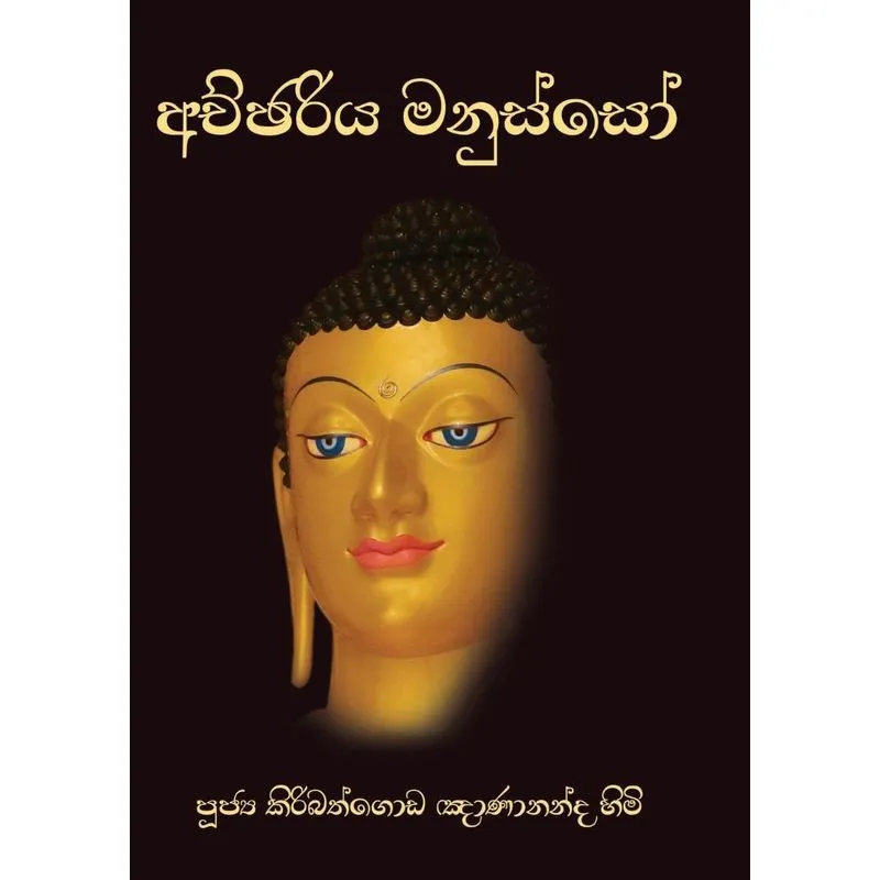 Achchariya Manusso
