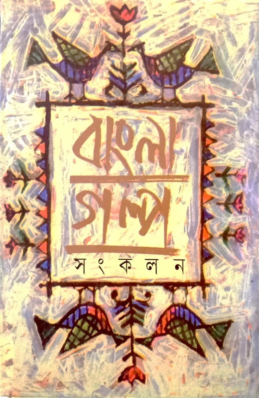 Bangla Golpo Sonkolon 4 (বাংলা গল্প সংকলন ৪)