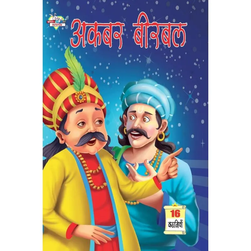 Akbar Birbal (अकबर बीरबल)