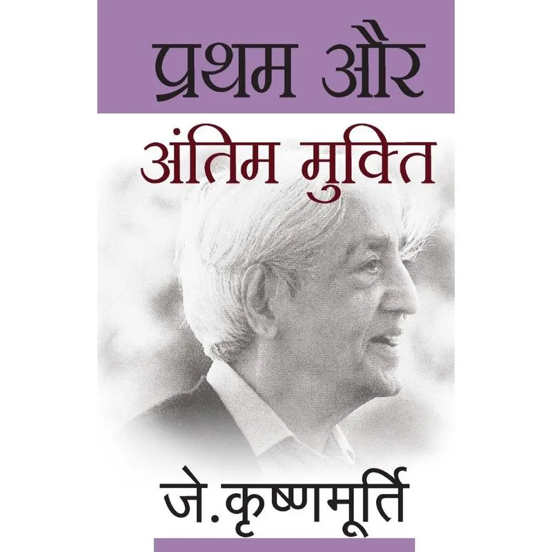 Pratham Aur Antim Mukti