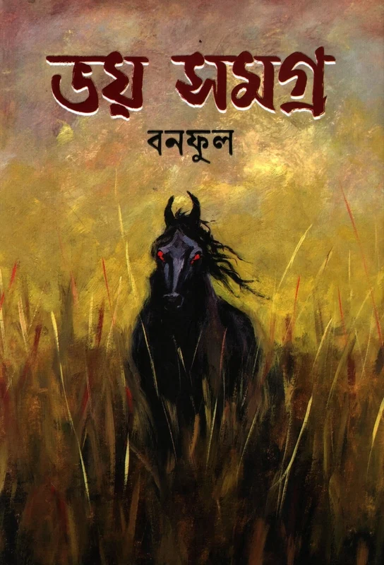 Bhoy Somogro (Bonoful) (ভয় সমগ্র (বনফুল))