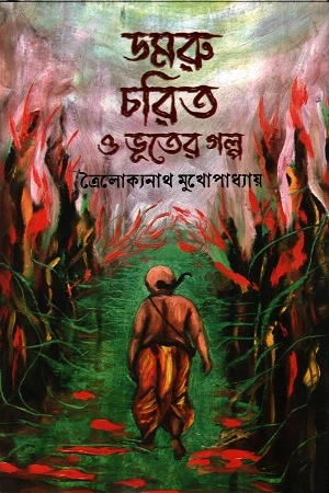Dhamaru Charit O Bhooter Golpo (ডমরু চরিত ও ভূতের গল্প (ত্রৈলোক্যনাথ মুখোপাধ্যায়))
