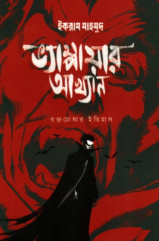 Vampire Akhyan (Roktochoshar Itihas) (ভ্যাম্পায়ার আখ্যান(রক্তচোষার ইতিহাস))