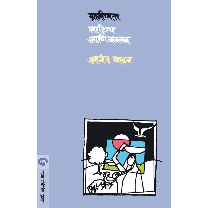 GRAMINTA SAHITYA ANI VASTAV