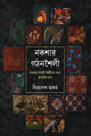 Nakshar Gathonshaili (নকশার গঠনশৈলী)