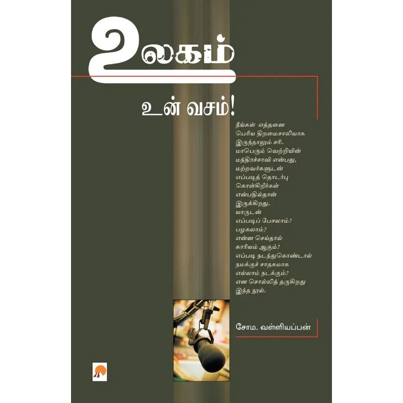 உலகம் உன் வசம்! / Ulagam Un Vasam!