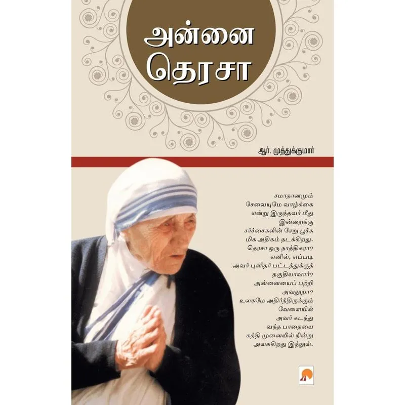அன்னை தெரசா / Annai Teresa