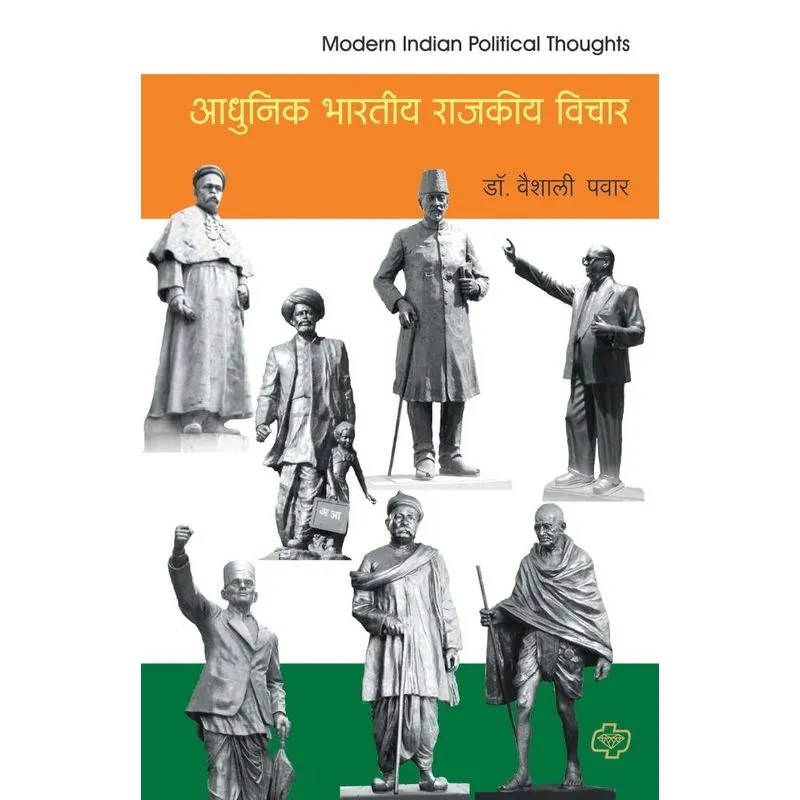 Adhunik Bharatiya Rajakiya Vichar