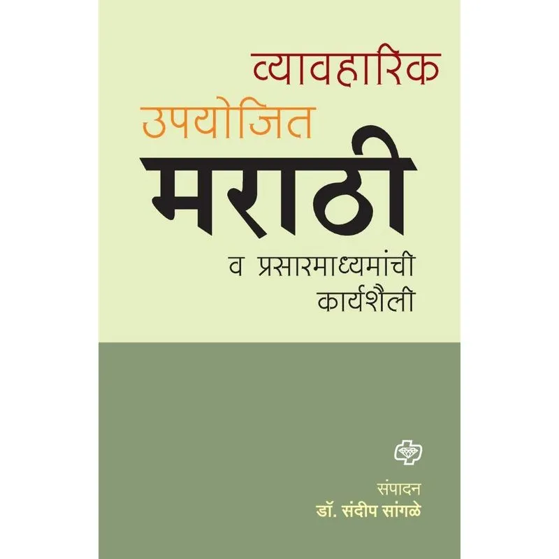 Vyawaharik Upyojiy Marathi