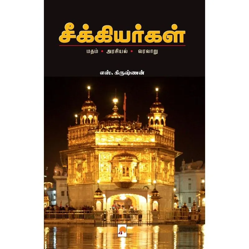Seekiyargal / ¿¿¿¿¿¿¿¿¿¿¿¿
