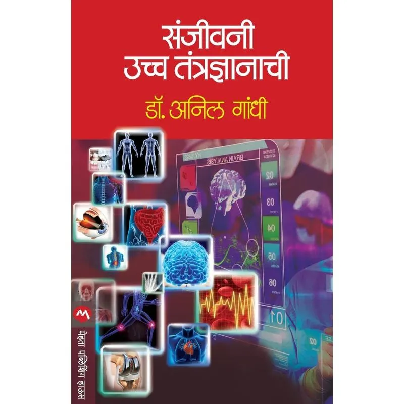 SANJIVANI UCCHA TANTRANYANACHI