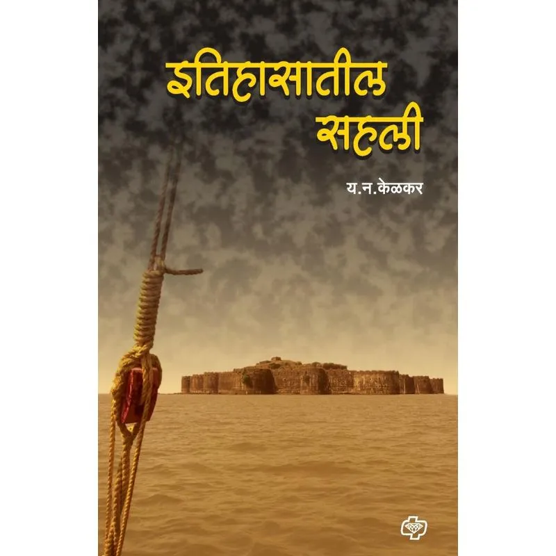 Itihasatil sahali