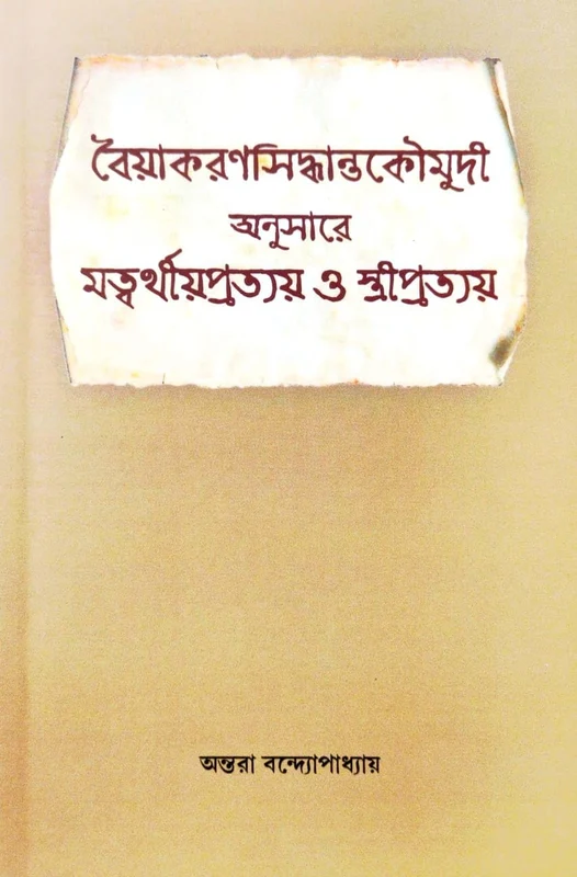 Vaiyakaranasiddhantakaumudi Anusare Matvarthiya Pratyay O Stripratyay (Bengali Version)