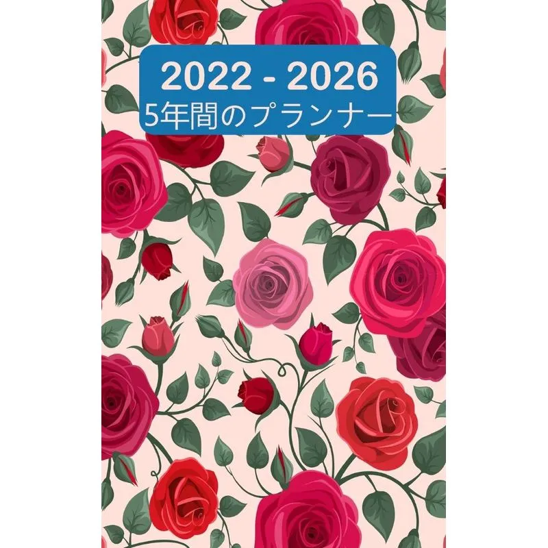 2022-2026年版ファイブイヤープランナー
