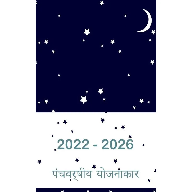 2022-2026 पांच साल के योजनाकार