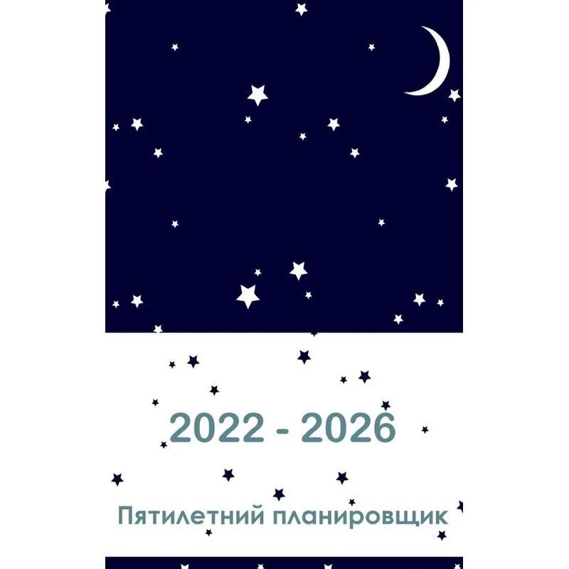 2022-2026 Пятилетний Планировщик