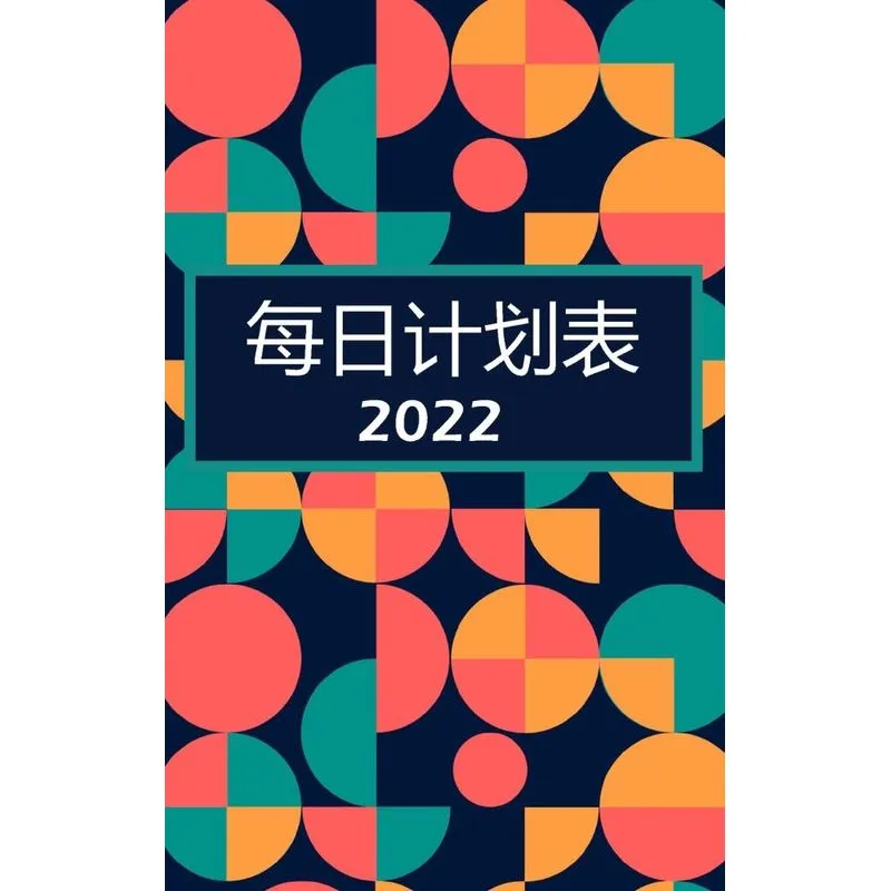 每日计划者 2022