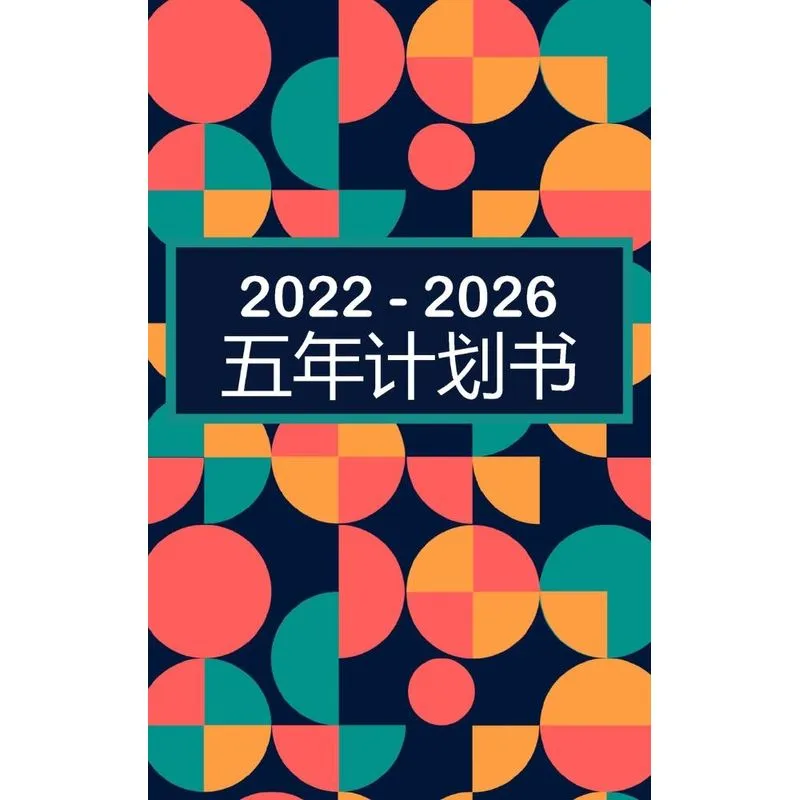 2022-2026五年规划师