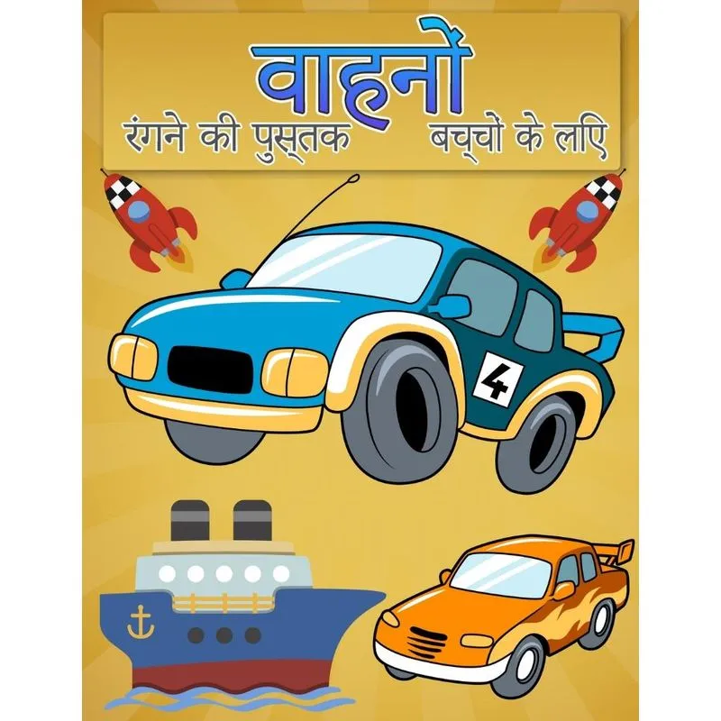 बच्चों के लिए रंग पुस्तक वाहन