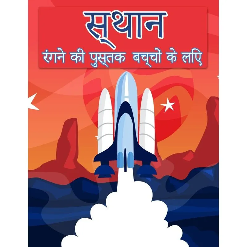 बच्चों के लिए अंतरिक्ष रंग पुस्तक