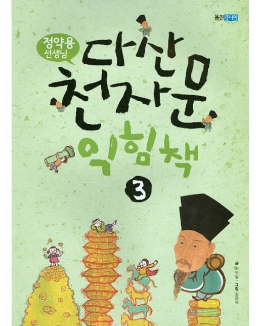 다산 천자문 익힘책 3