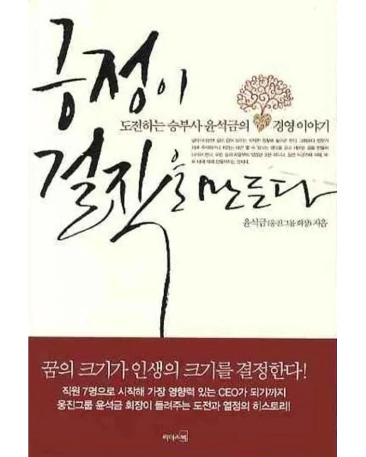 긍정이 걸작을 만든다 (도전하는 승부사 윤석금의 경영 이야기)