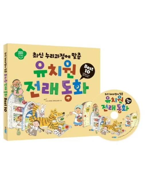 유치원 전래 동화 Best 10 (양장본 HardcoverCD1장포함)
