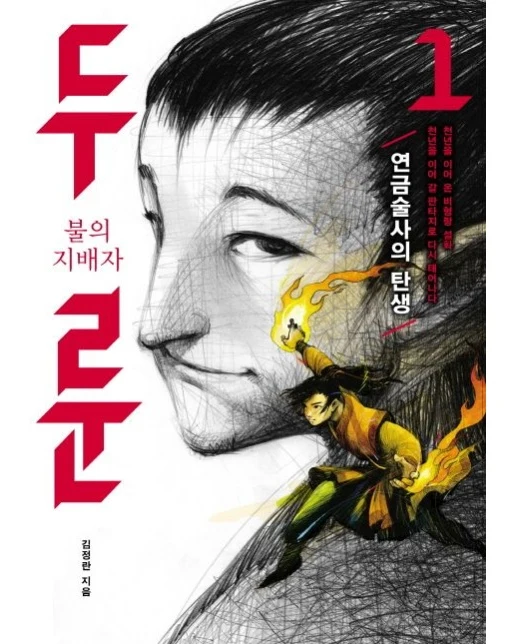 불의 지배자 두룬 1: 연금술사의 탄생