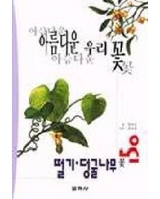 아름다운 우리 꽃(떨기.덩굴나무꽃)