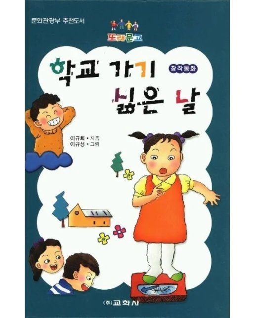 학교가기 싫은날(또래문고)
